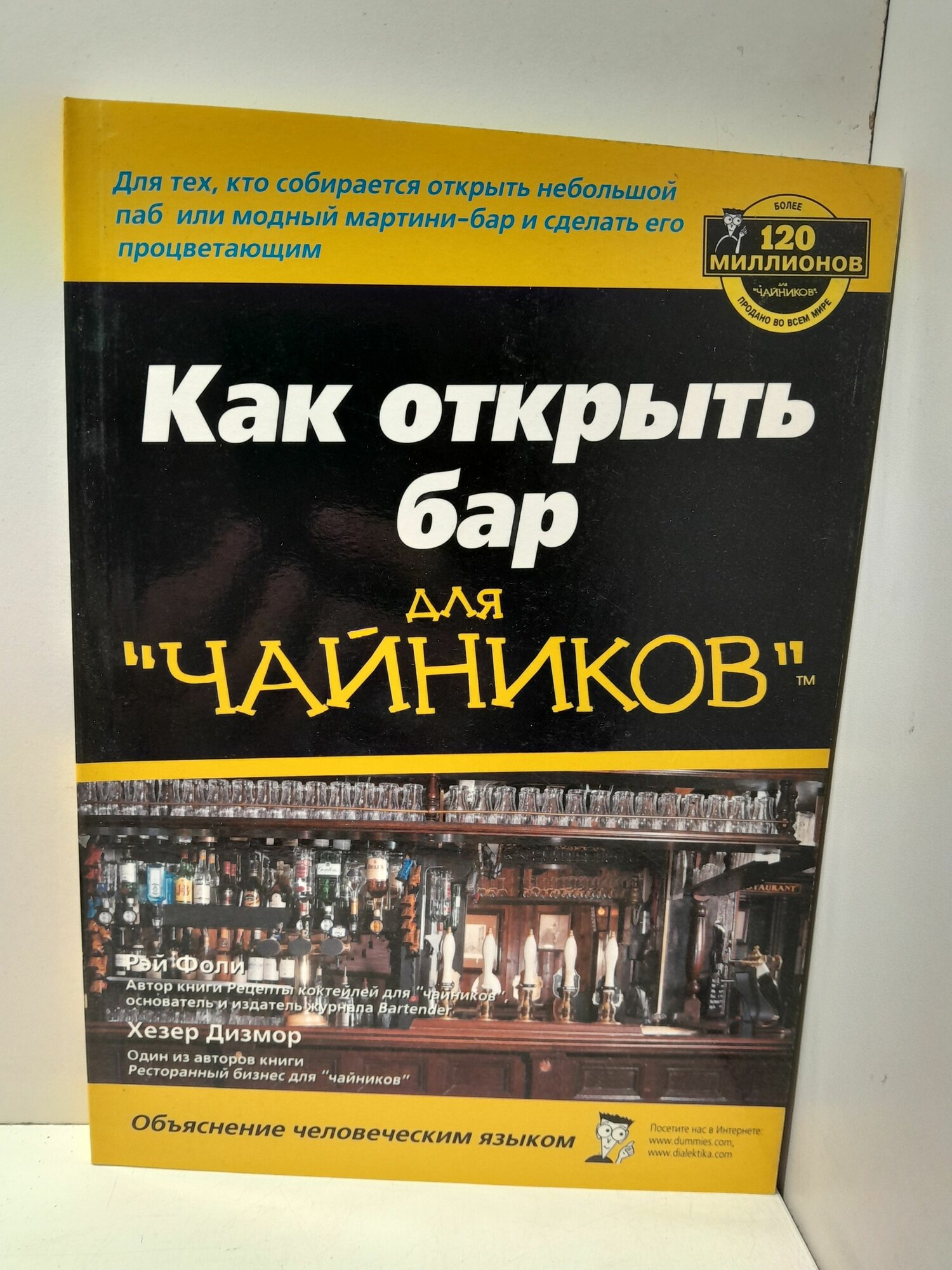 Как открыть бар для "чайников" / Фоли Р.