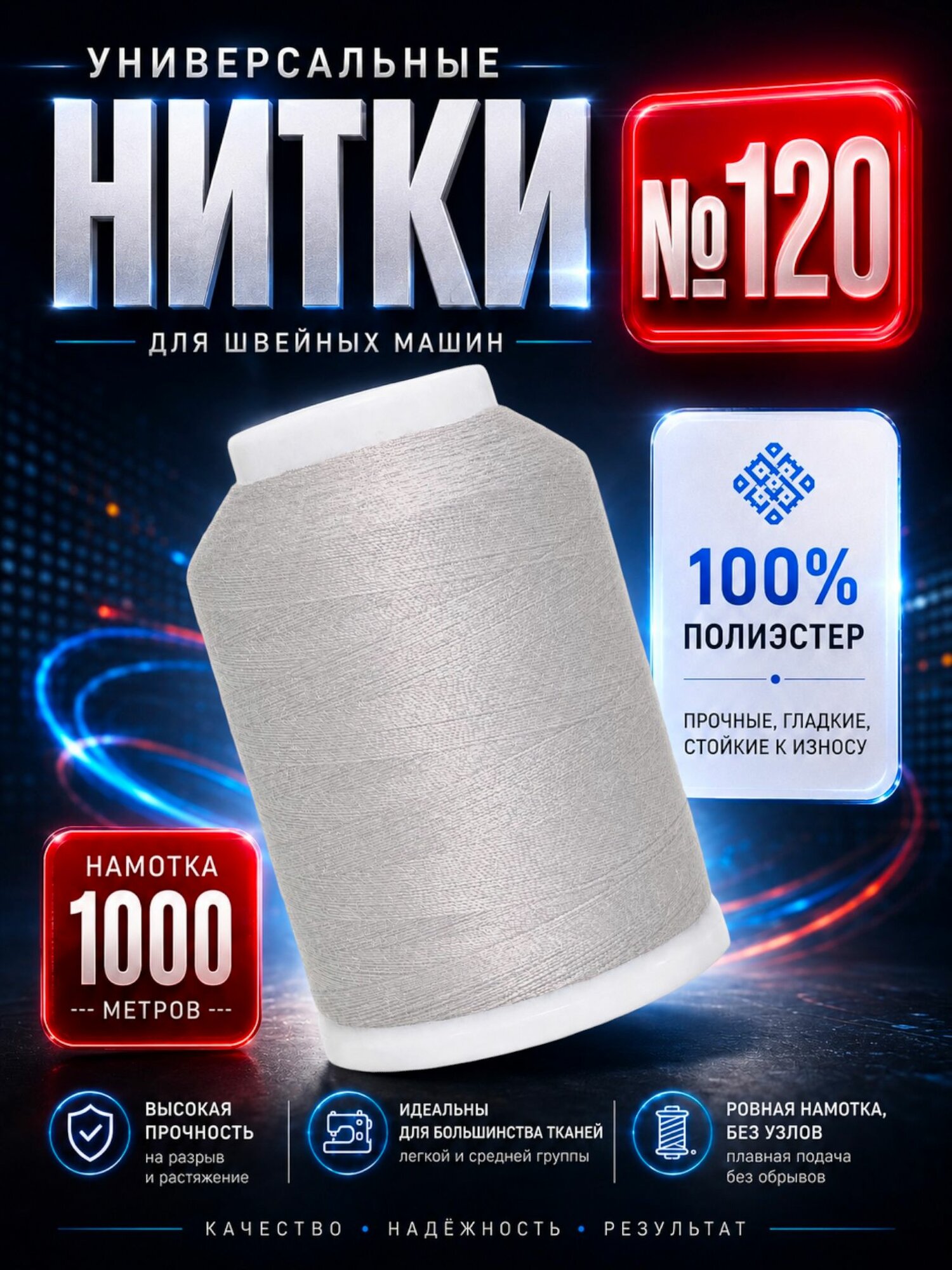 Универсальные нитки для шитья №120