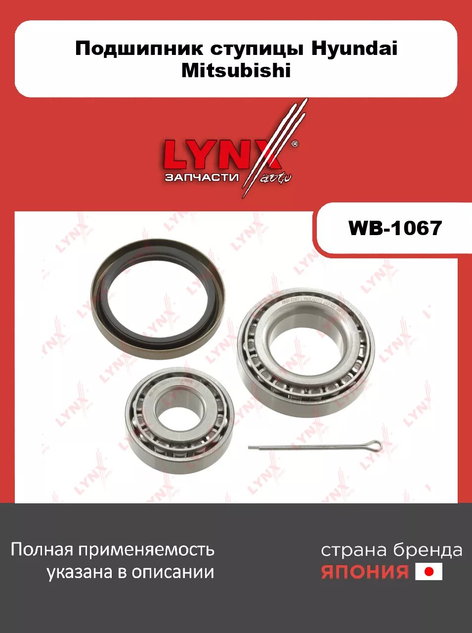 Подшипник ступицы передний (17,5/18x21/35x50/65) LYNXauto WB-1067. Для: HYUNDAI Хендаи H1/ Starex 97-07/ H100 93-00, MITSUBISHI Митсубиси L200 86-07/