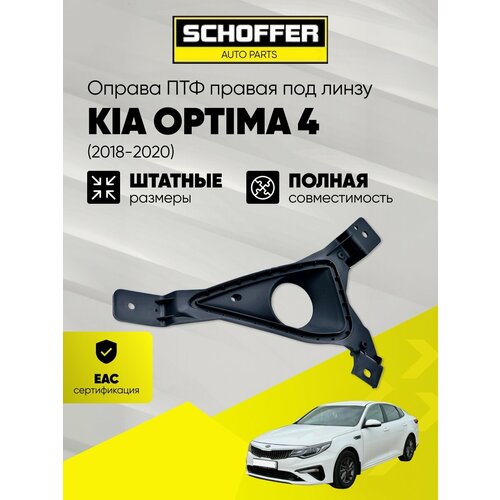 фото Оправа птф правая под линзу kia optima 4 (iv 2018-2020) № 86524-d4500 schoffer