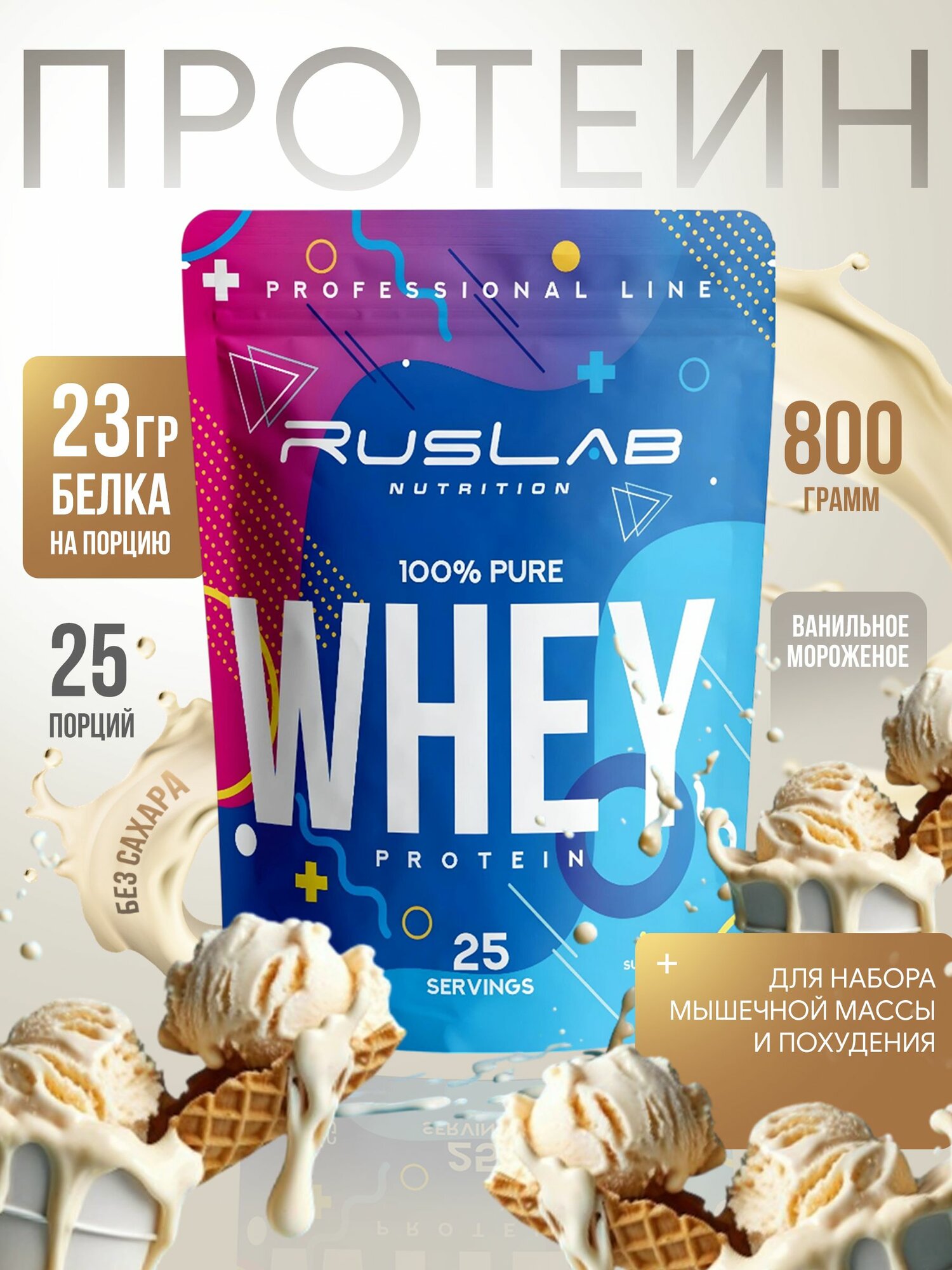 Сывороточный протеин WHEY, белковый коктейль (800 гр), вкус ванильное мороженое