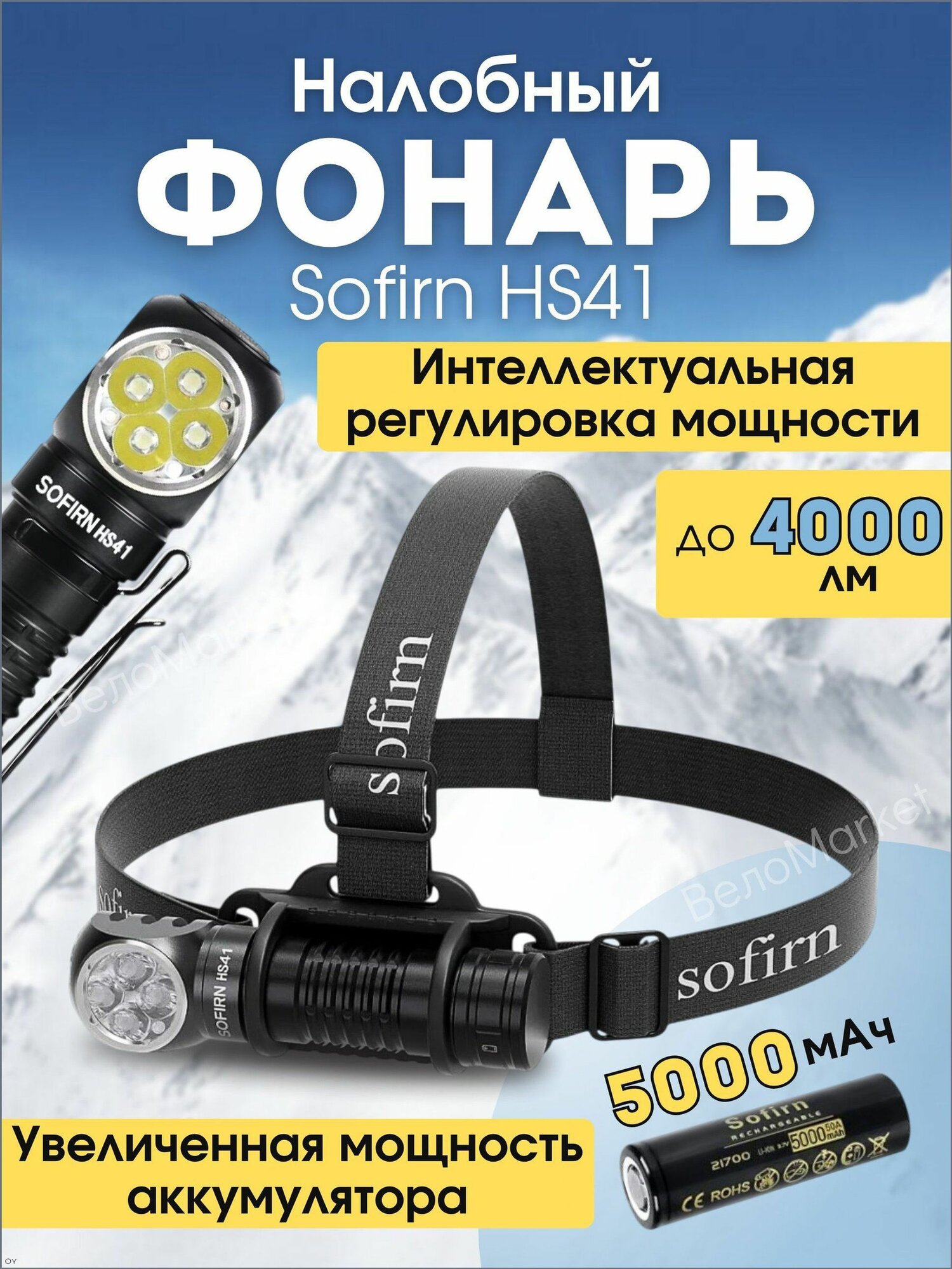 Фонарик налобный аккумуляторный Sofirn HS41 светодиодный фонарь для рыбалки аккумулятор 21700