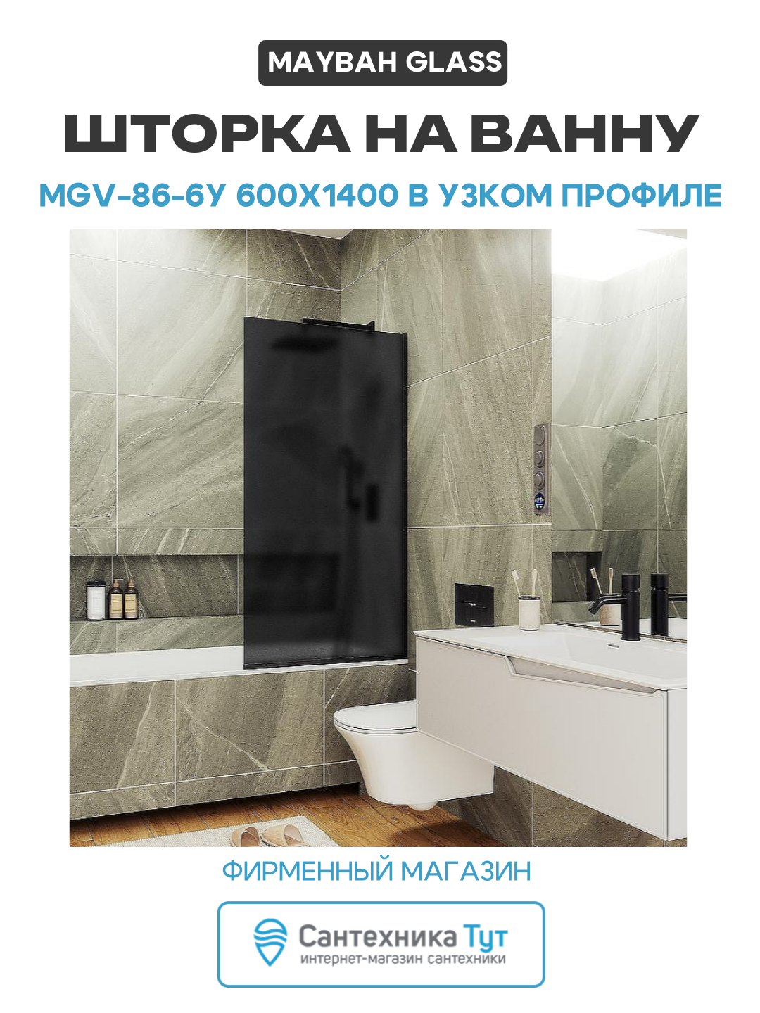 Шторка на ванну Maybah Glass MGV-86-6у 600x1400 в узком профиле Черный стекло графитовое матовое алюминий черный Россия
