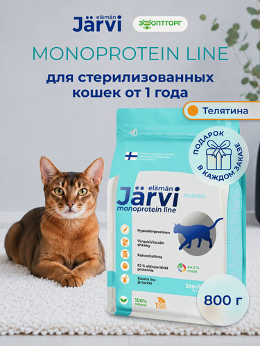 Изображение товара Сухой корм Jarvi Monoprotein line гипоаллергенный holistic для стерилизованных кошек и кастрированных котов с телятиной, 800 г