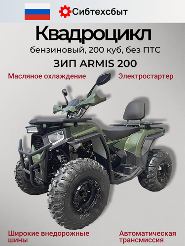 Изображение товара Квадроцикл бензиновый Armis 200 Long зеленый разобранный ПО деталям (2-х местный, с балан валом, масл охл, фаркоп) 51652