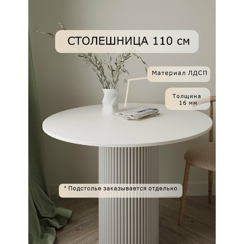 фото Столешница для стола обеденного 110х 110х16 лдсп