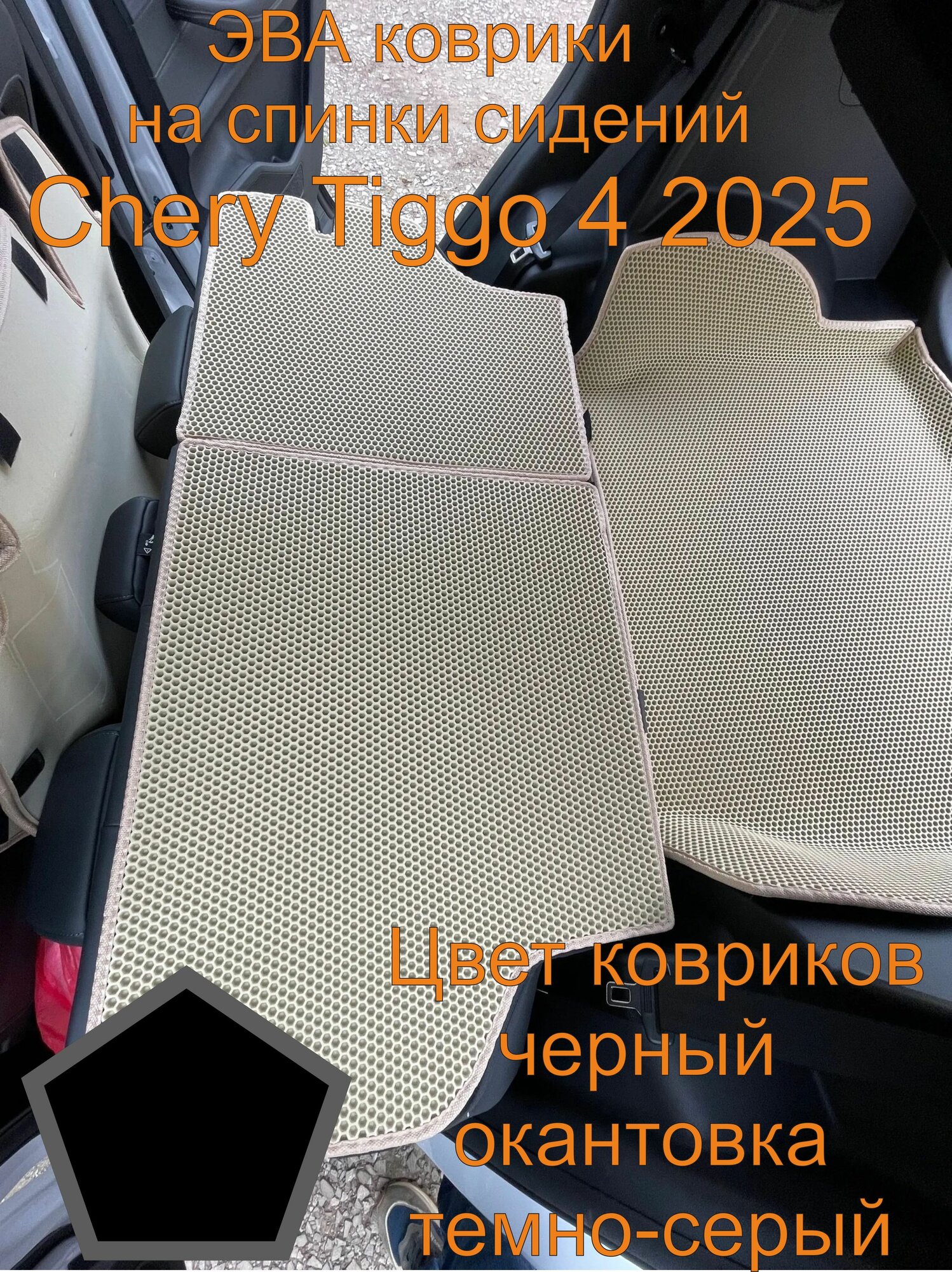 Эва коврики на спинки сидений Chery Tiggo 4 2025 Чери Тигго 4 2025