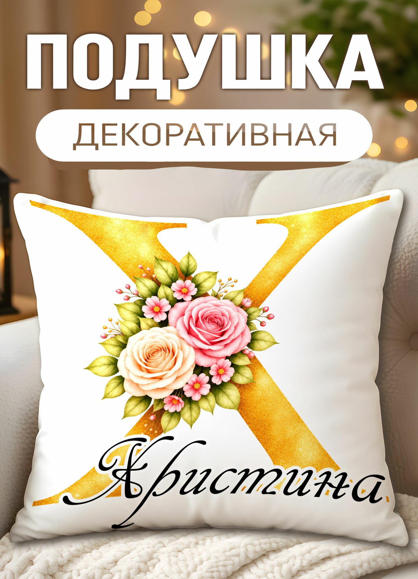 Подушка декоративная с принтом Именная с цветами Христина, размеры 40 х 40 см, 1 шт.