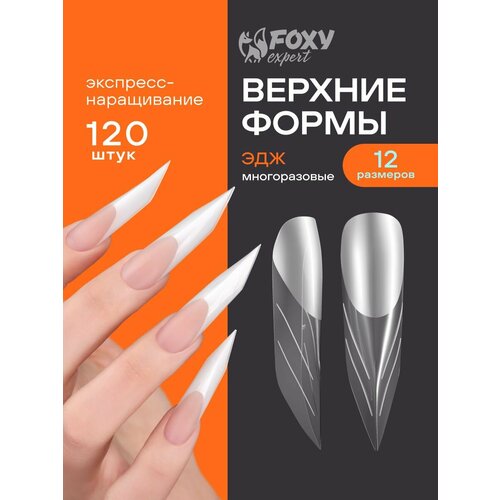 фото Верхние формы для наращивания ногтей, многоразовые, 120 шт, эдж foxy expert