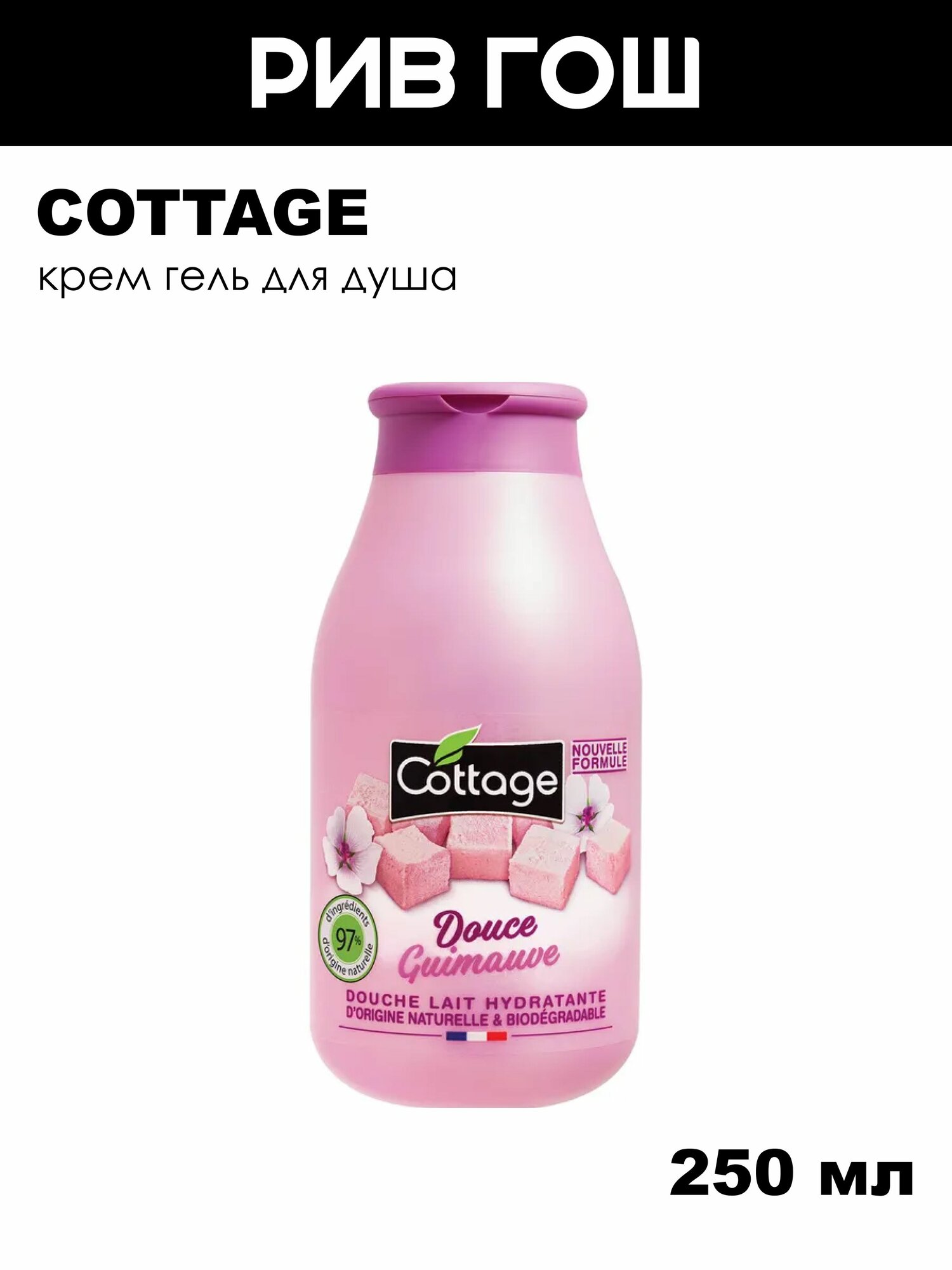 COTTAGE Молочко для душа Moisturizing Shower Gel - Marshmallow увлажняющее, 250 мл, зефир