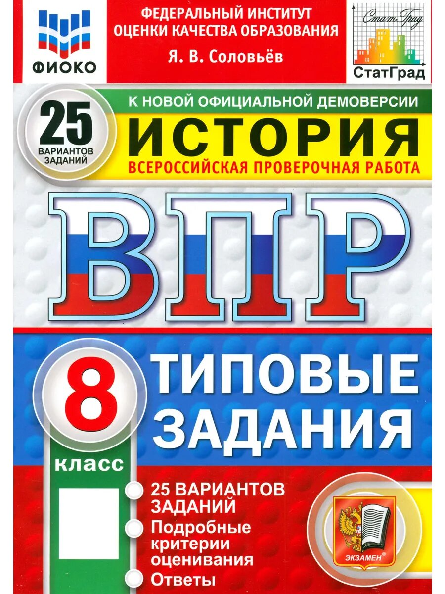 ВПР. История. 8 класс. 25 вариантов