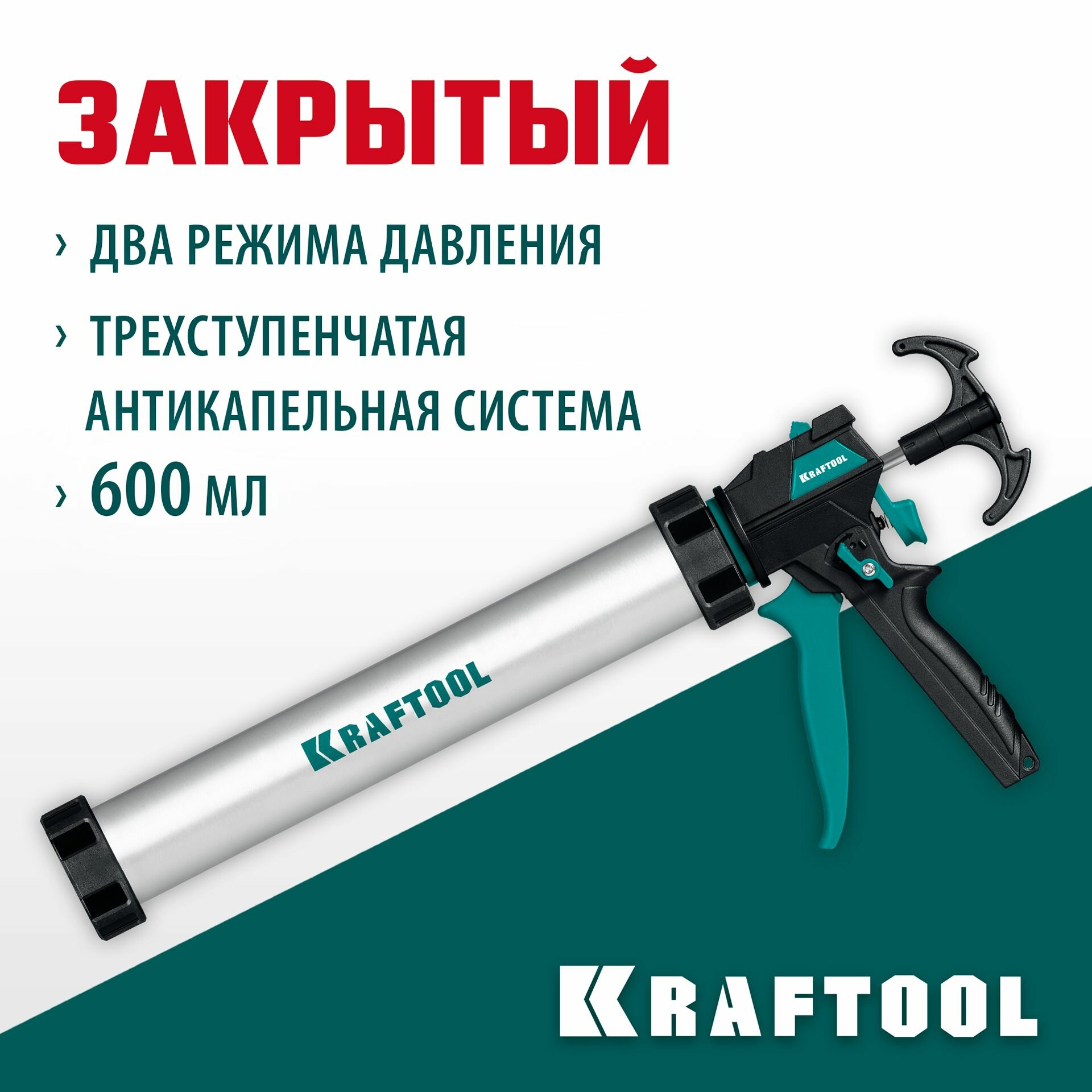 KRAFTOOL ULTRA 600 мл, регулировка силы давления, вариативная антикапельная система, универсальный закрытый пистолет для герметика (06677-60)