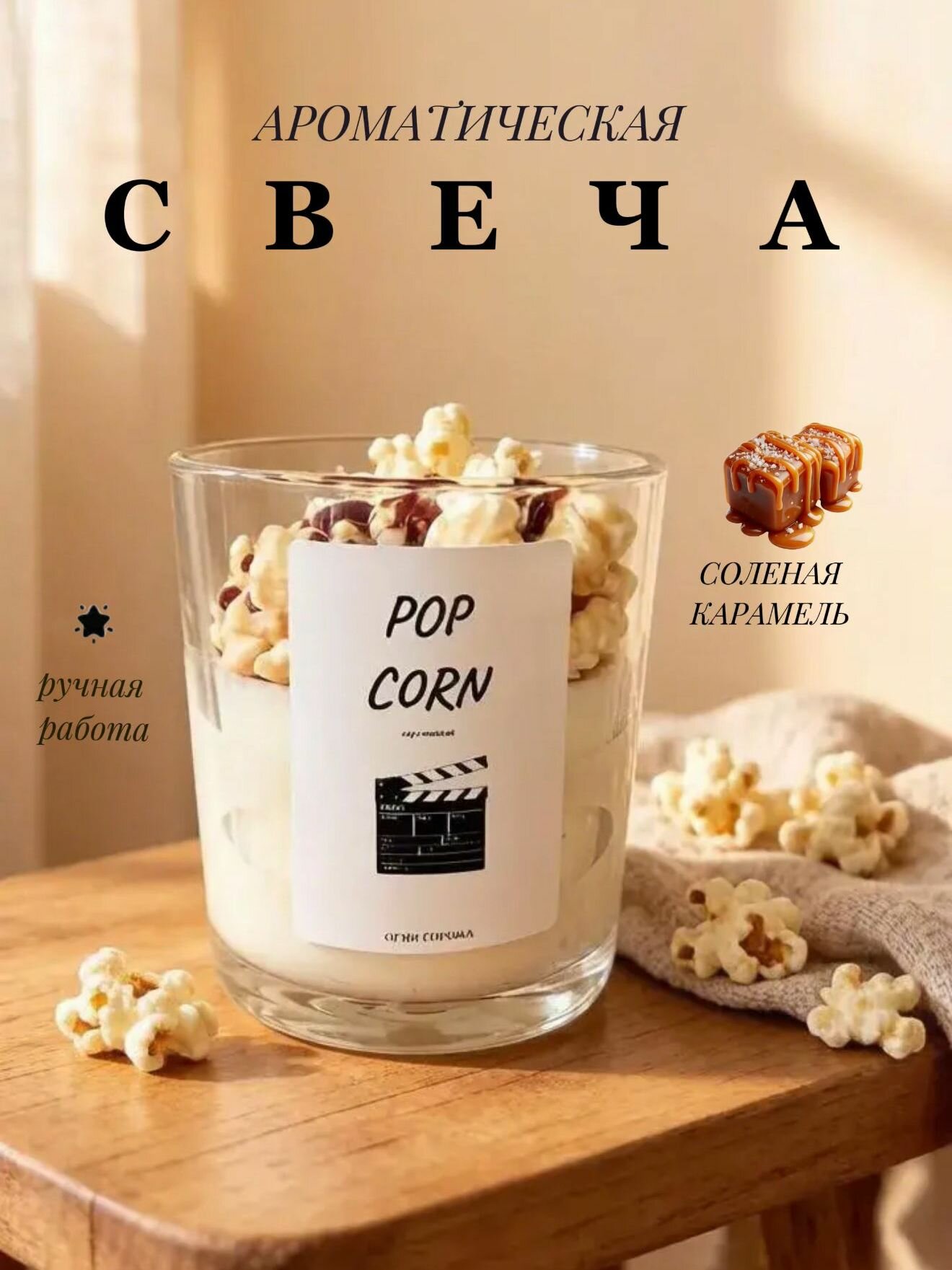 Ароматическая свеча "Карамельный попкорн", ручная работа, пчелиный воск