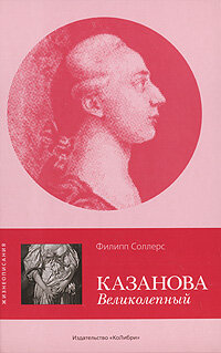 Жизнеописания(КоЛибри) Соллерс Ф. Казанова Великолепный
