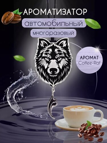 Изображение товара Ароматизатор автомобильный в машину многоразовый Волк Кофе 10 мл