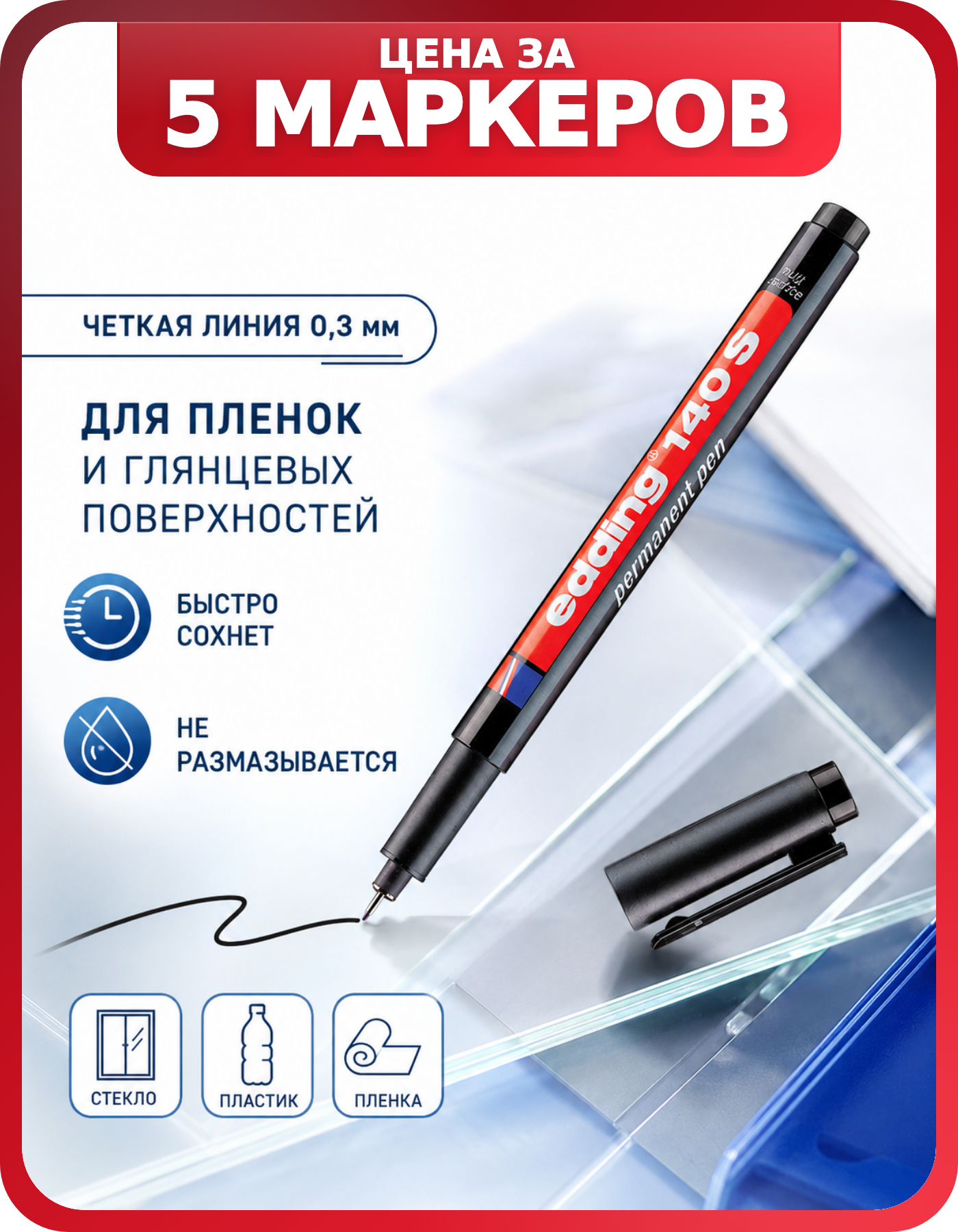 Перманентные маркеры EDDING 140 черные, набор 5 шт