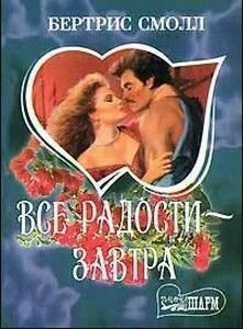 Все радости - завтра