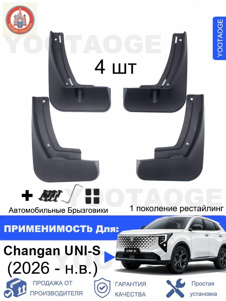 Крыло автомобильное, арт. YOOTAOGE Брызговики для Changan UNI-S (Чанган ЮНИ С) 1 поколение рестайлинг 1.5 AMT Люкс/ Техно 2026 -н. в. комплект 4 шт, на передние и задние колеса Автозапчасти аксессуары защиты