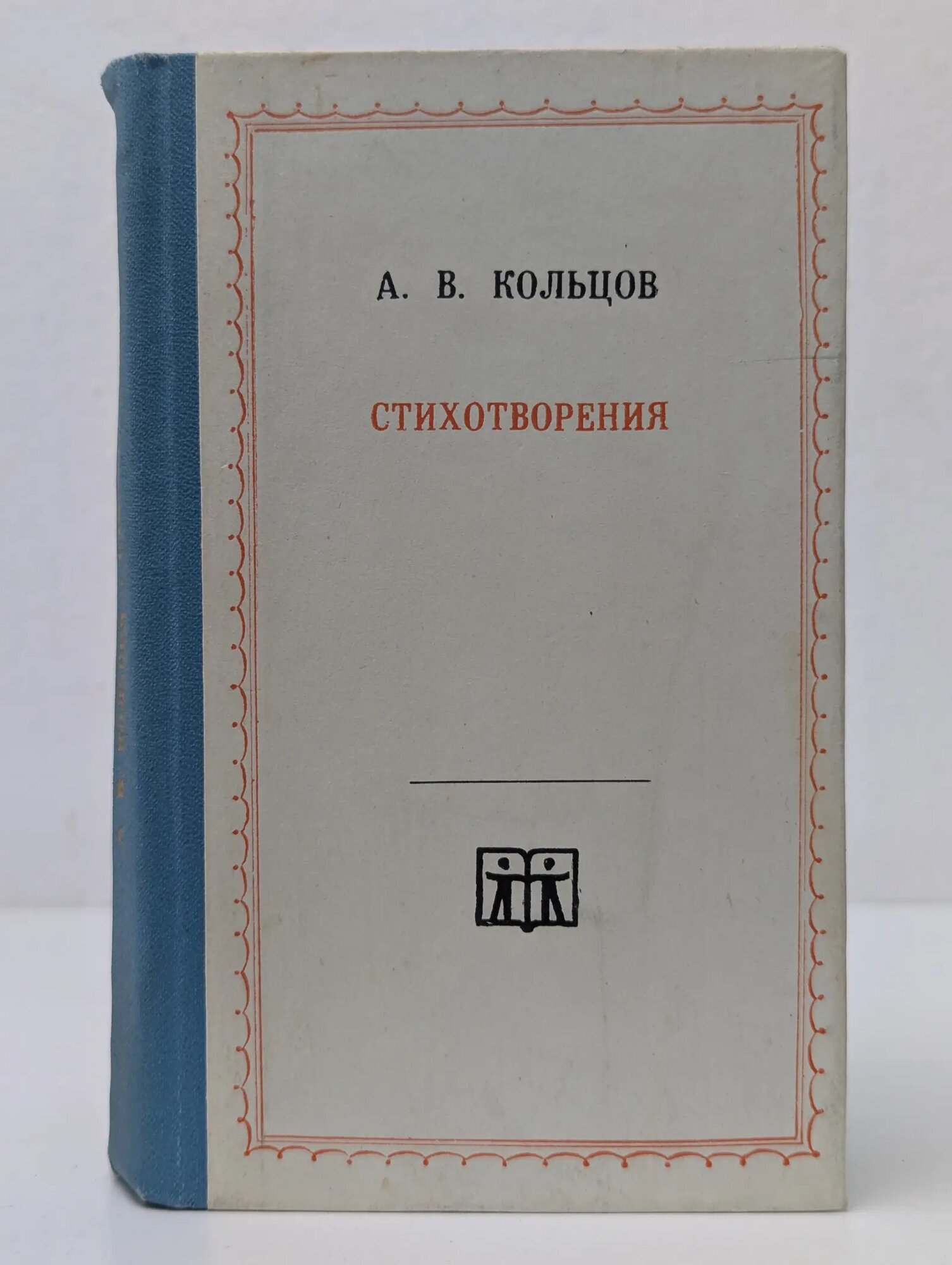 А. В. Кольцов. Стихотворения Кольцов Алексей Васильевич 1972