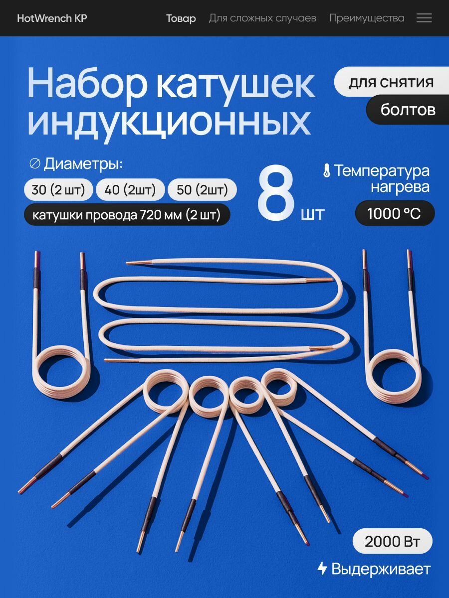 Набор индукционных катушек для снятия болтов HotWrench KP, 8 штук