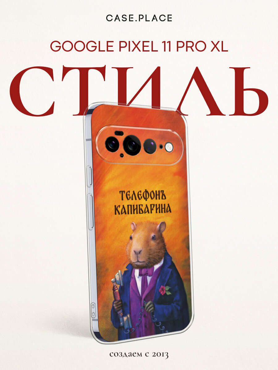 Чехол на Google Pixel 11 Pro XL / Гугл Пиксель 11 Про XL с принтом Телефон капибарина, прозрачный