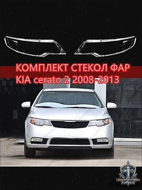 Стекло фары, арт. KIA cerato 2 2008-2013, 2 шт.