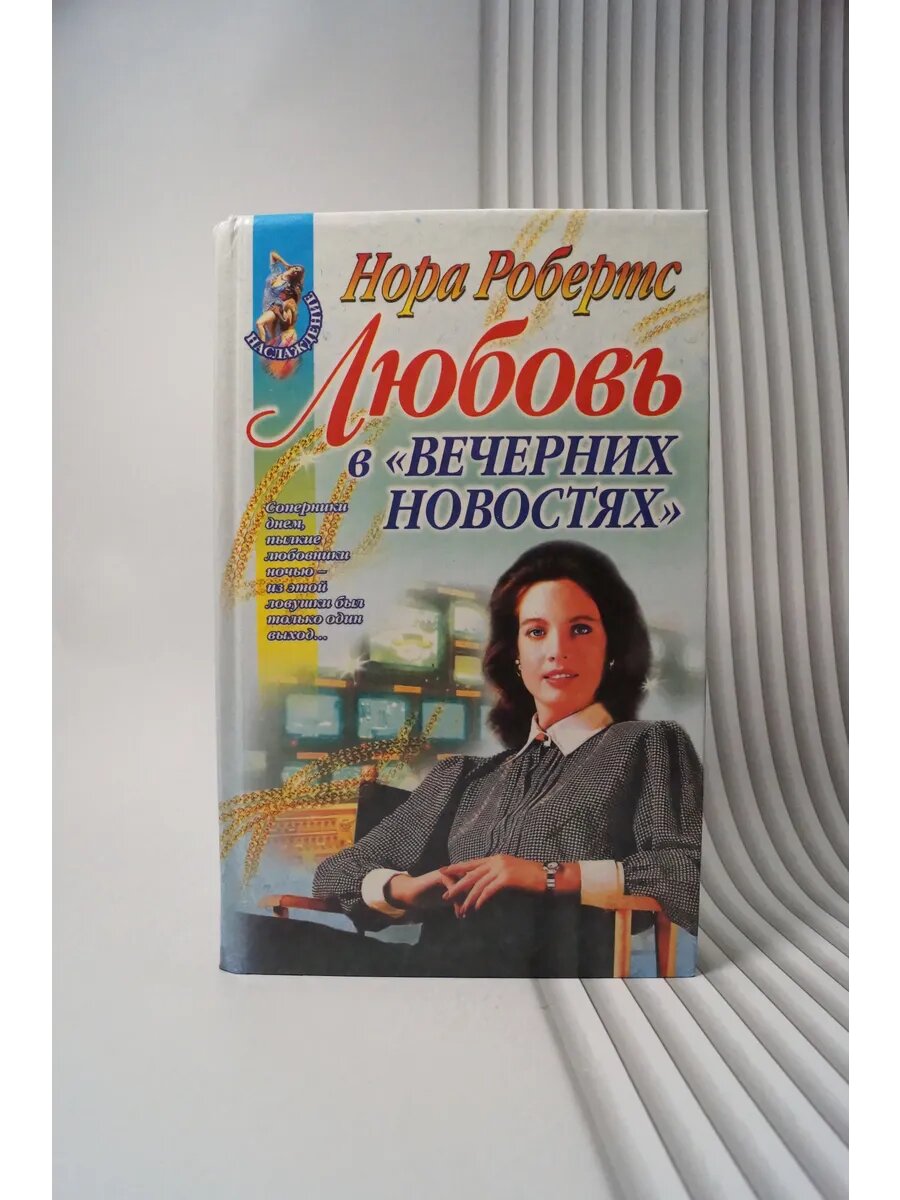 Любовь в "Вечерних новостях". Нора Робертс