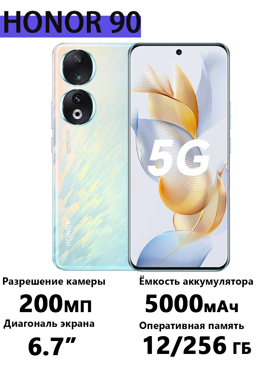 Смартфон Honor 90, процессор Snapdragon 7, 200Мп камера, 6.7", 22 часа автономной работы