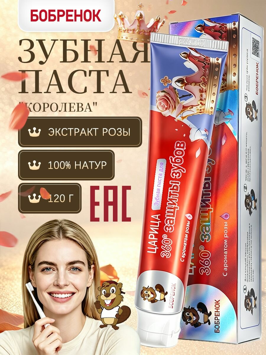 Зубная паста для ухода и отбеливания для женщин "бобренок". Зубная паста для женщин с экстрактом розы, 360 защита зубов и дёсен