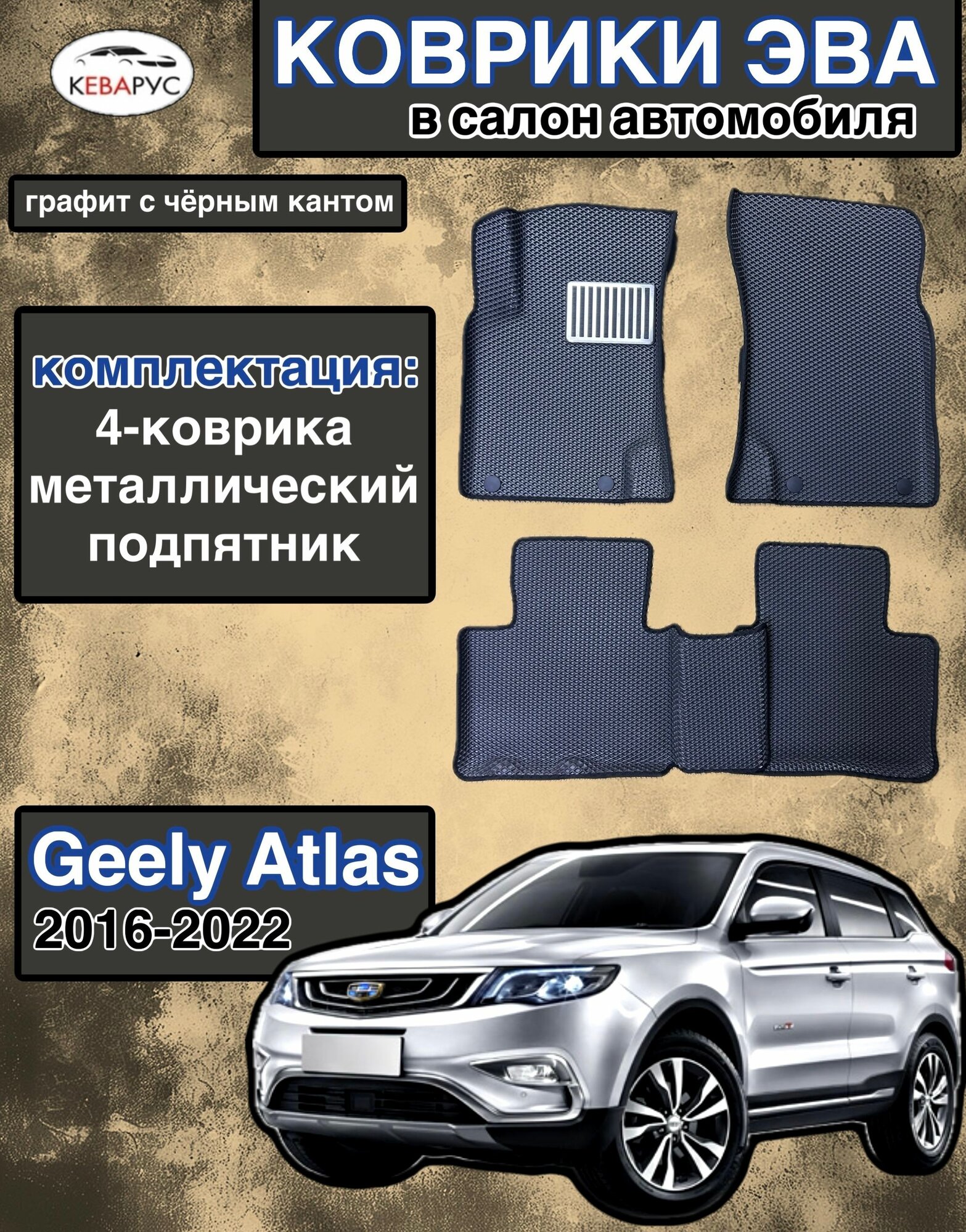 Комплект EVA с бортами для GEELY ATLAS 2016-2022/джили атлас