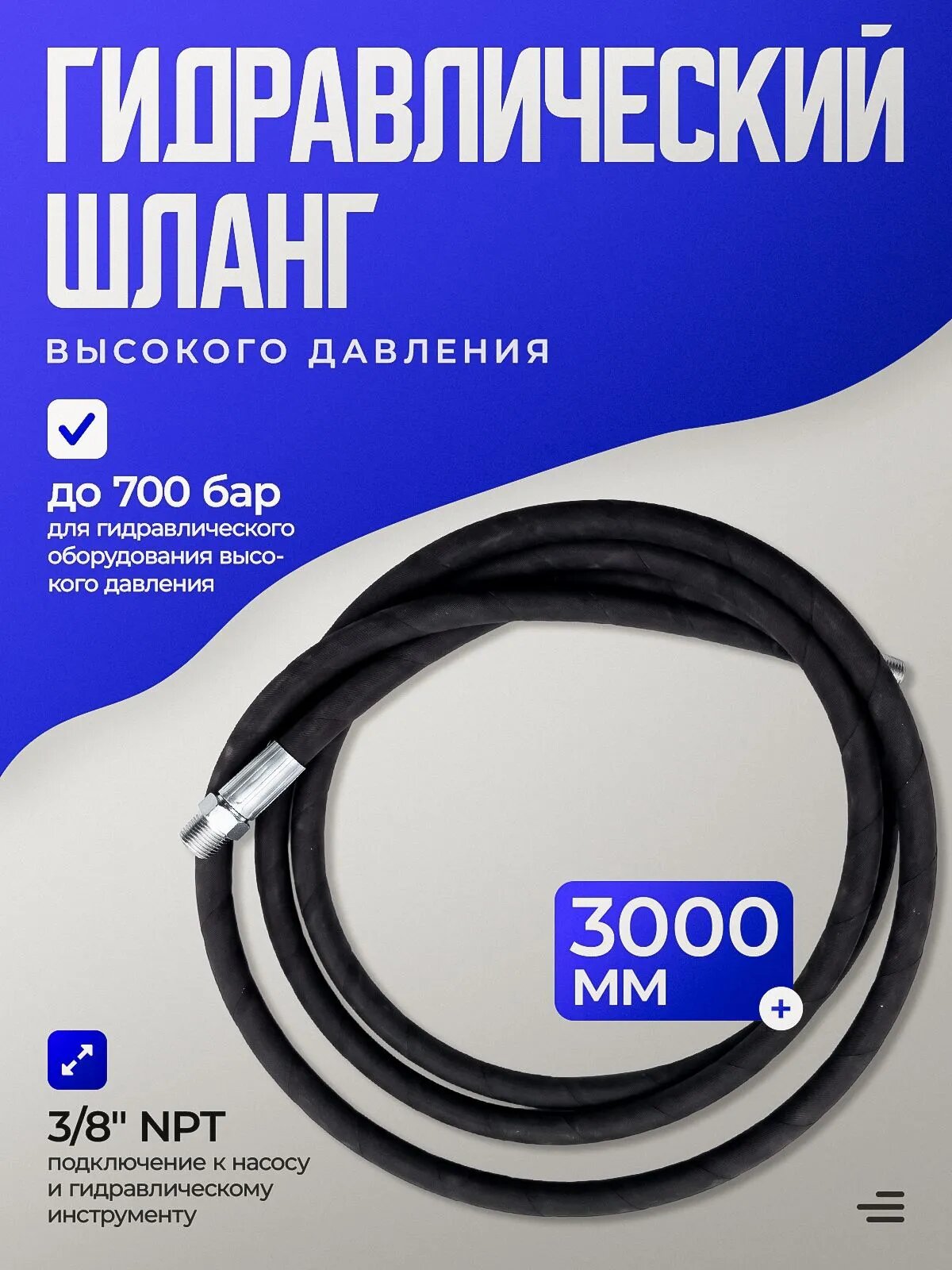 Гидравлический шланг высокого давления 3 метра, резьба 3/8 NPT