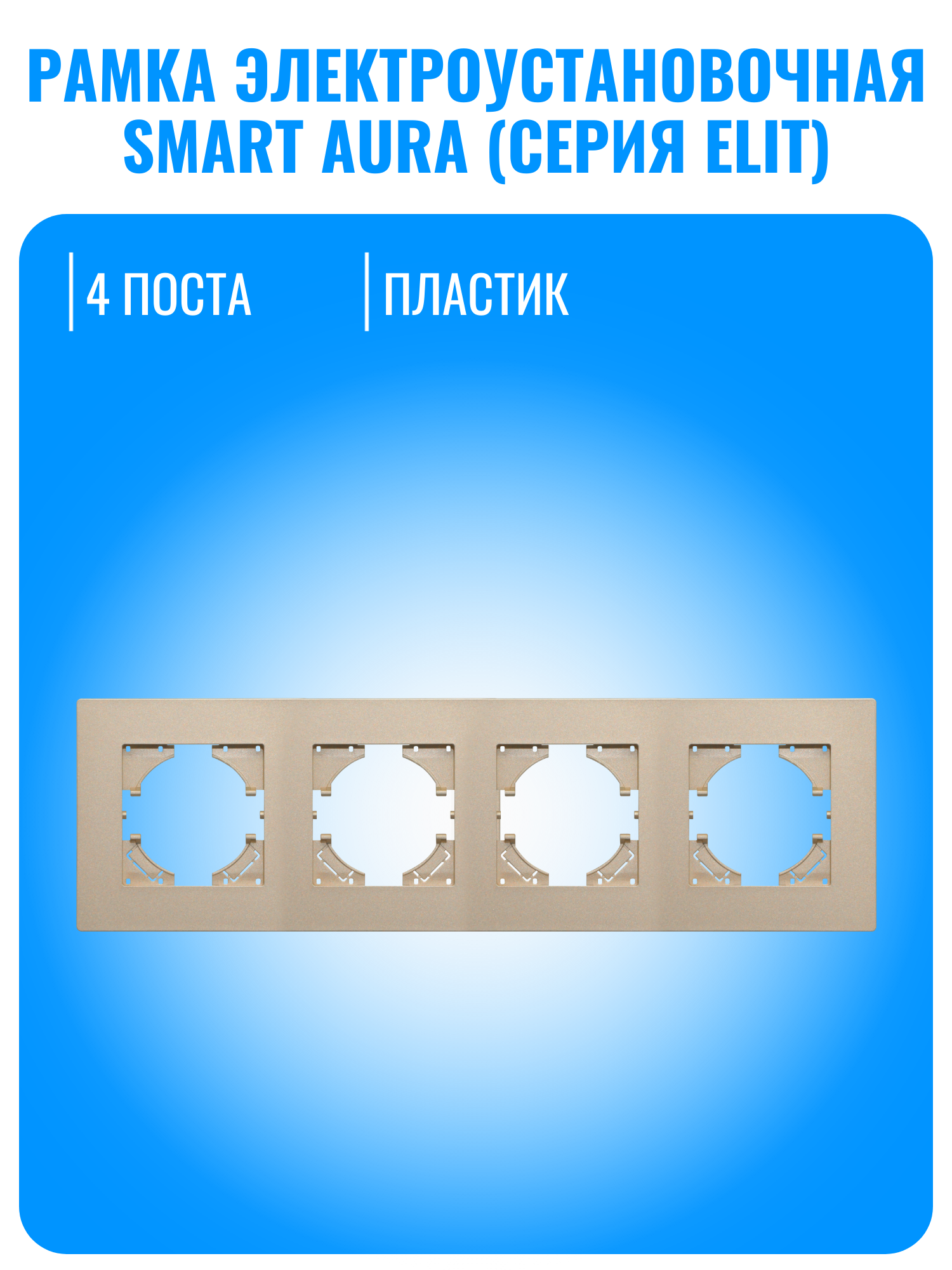 Рамка электроустановочная пластиковая Smart Aura серия ELIT