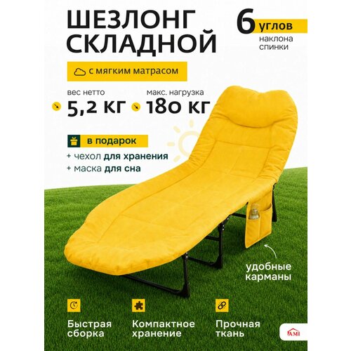 фото Раскладушка с матрасом взрослая для сна comfort, шезлонг туристический 200 см кровать трансформер цвет желтый ами мебель ami