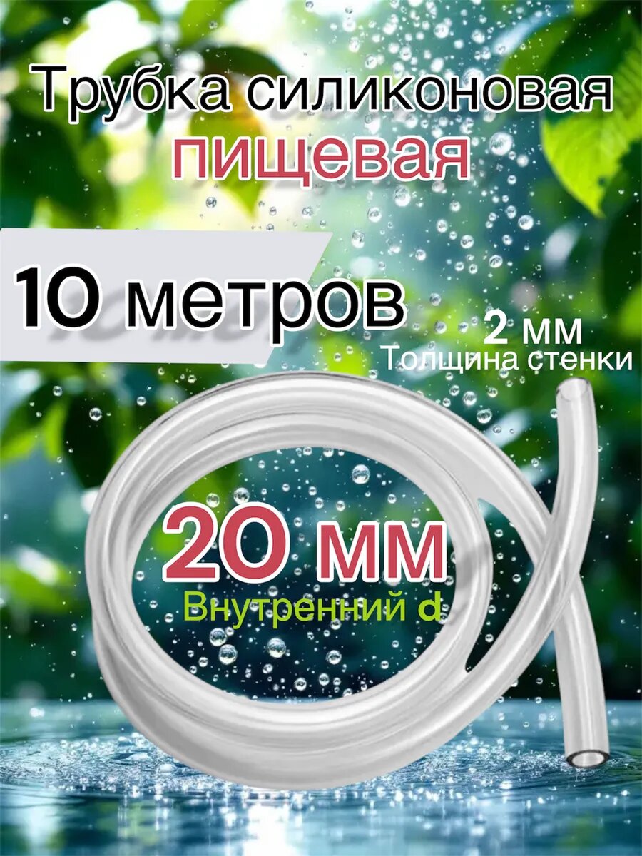 Шланг пищевой трубка силиконовая 20 мм 10 метров
