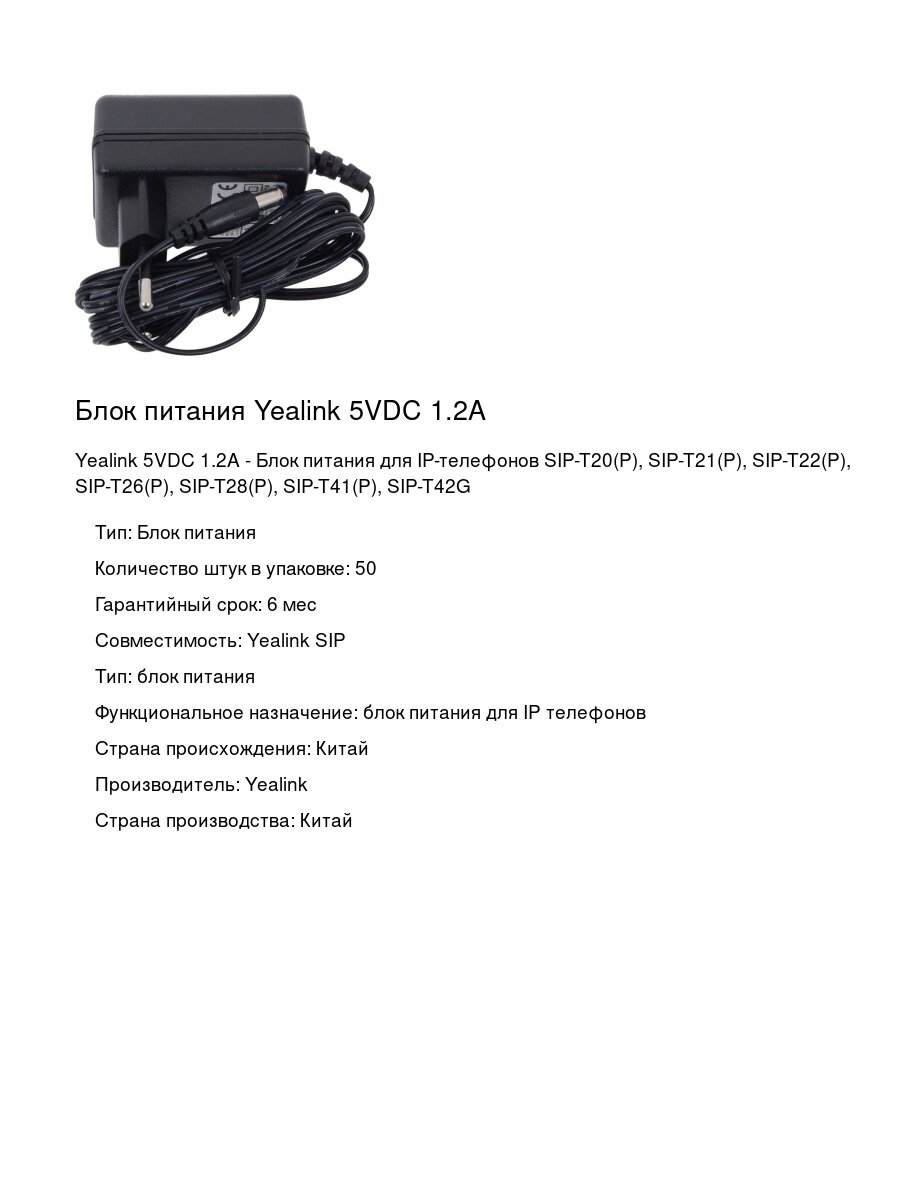Блок питания Yealink 5VDC 1.2A