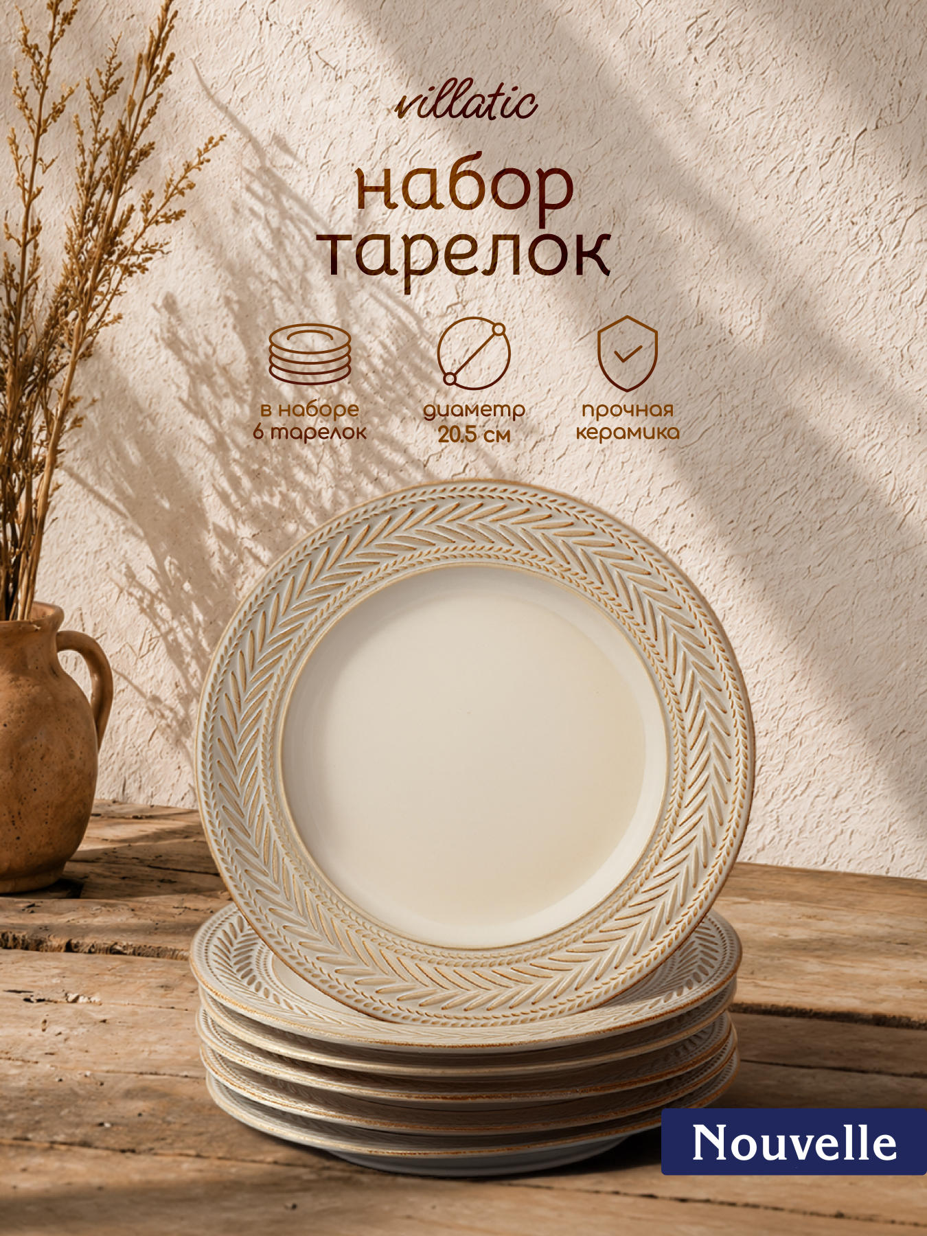 Тарелки набор 6 шт. "Villatic" 20,5см, Nouvelle, керамические
