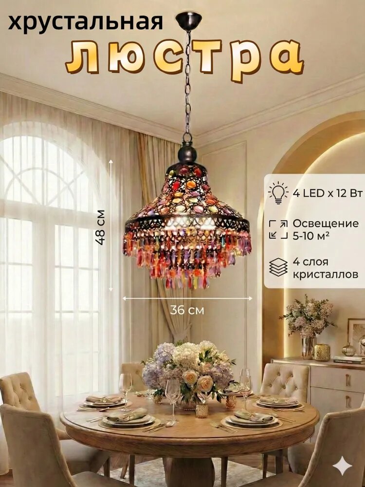 Люстра, LED, 12 Вт, винтажная, хрустальная, 36x48 см, теплый белый свет — фото 1