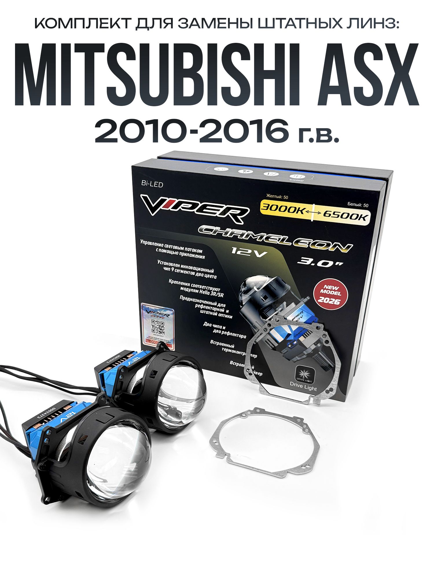 Светодиодные линзы Viper Chameleon 3000-6500к 75w для фар Mitsubishi ASX 2010-2016 / Билед линзы Вайпер с настройкой цвета на Митсубиси АСХ