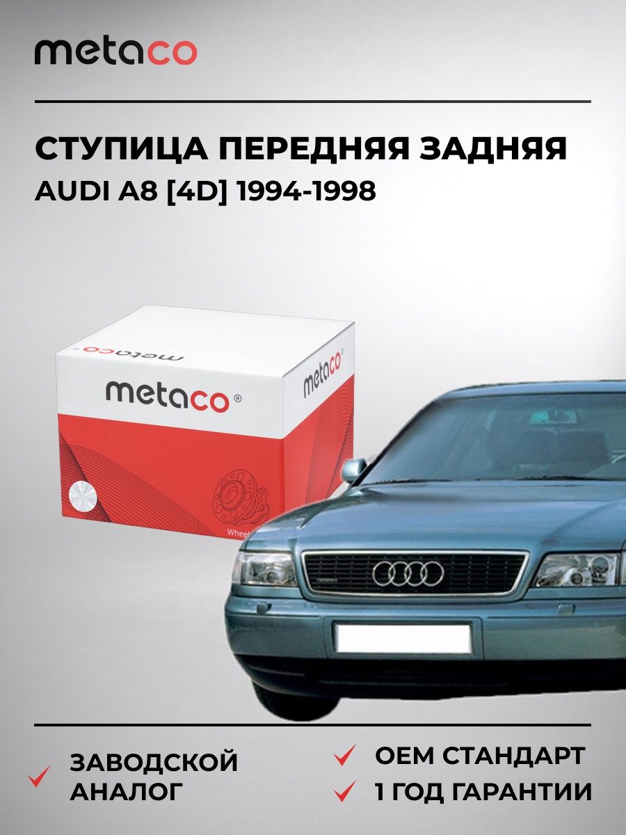 Ступица передняя/задняя METACO 5020016 Ауди A8 [4D] Audi A8 [4D] 1994-1998