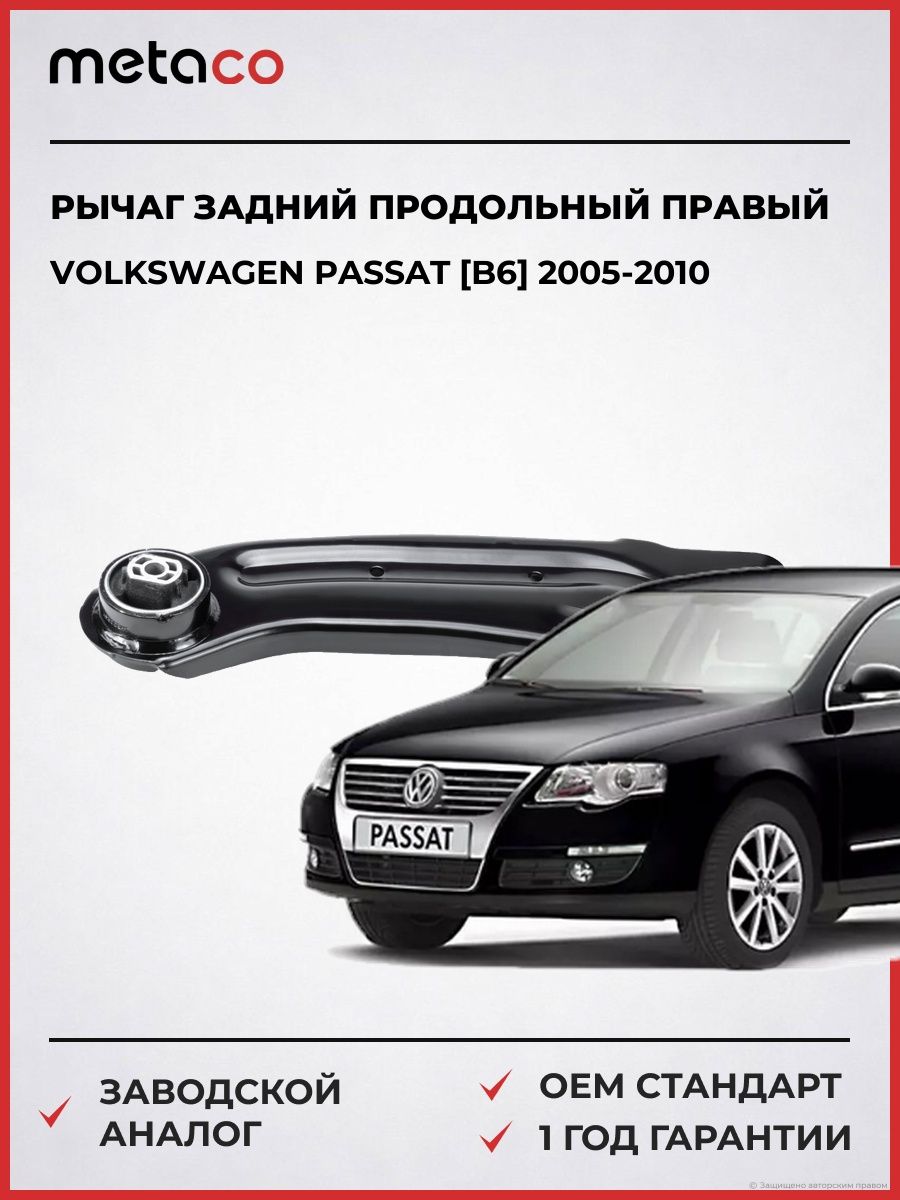 Рычаг задний продольный правый METACO 4330549R Фольксваген Пассат [B6] Volkswagen Passat [B6] 2005-2010