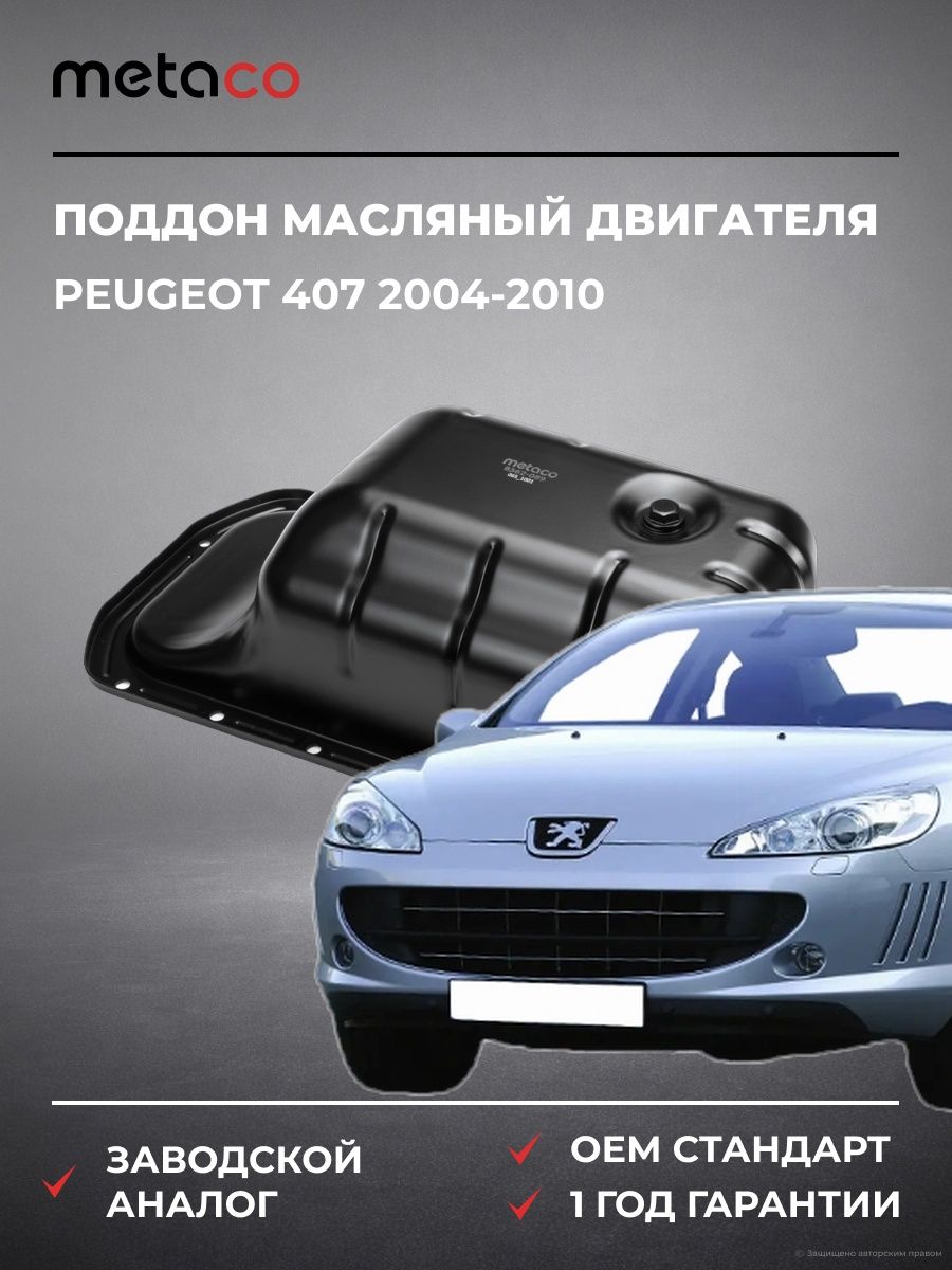 Поддон масляный двигателя METACO 8362089 Пежо 407 Peugeot 407 2004-2010
