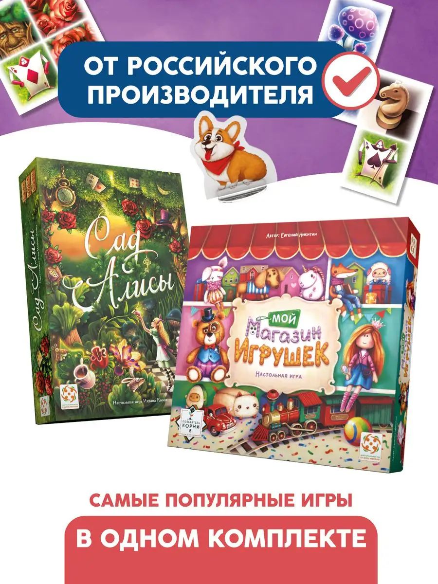 Комплект игр "Сад Алисы" и "Мой магазин игрушек"/Набор из двух настольных игр для взрослых и детей от 6 лет/Стиль Жизни