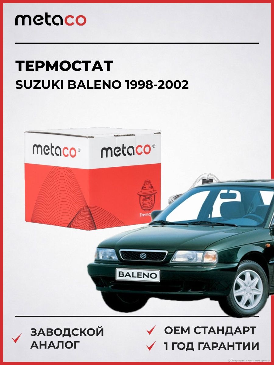 Термостат METACO 1520029 Сузуки Балено Suzuki Baleno 1998-2002