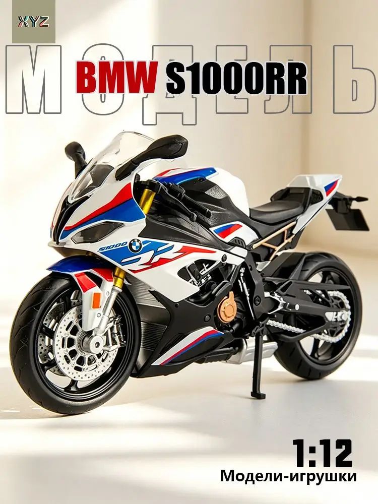 Мини-модель мотоцикла, металлическая модель мотоцикла BMW S1000RR в масштабе 1:12, подарок для взрослых