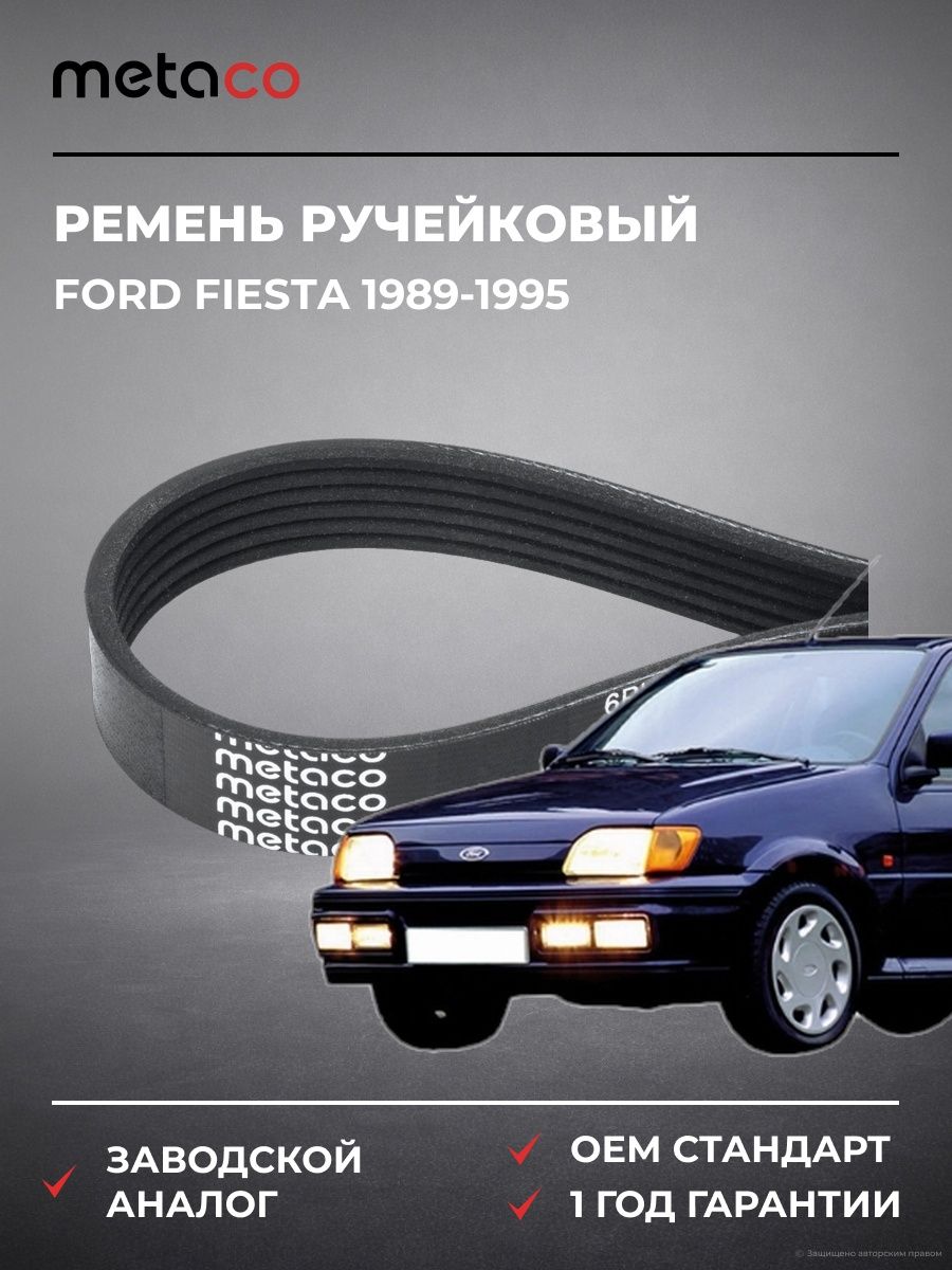 Ремень ручейковый METACO 6PK1555 Форд Фиеста Ford Fiesta 1989-1995