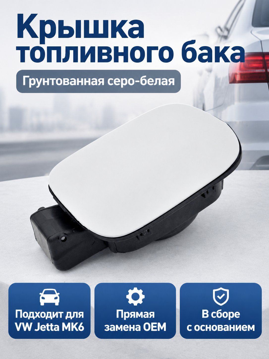 Крышка топливного бака для Volkswagen Jetta/Sagitar MK6, серый грунт, пластик
