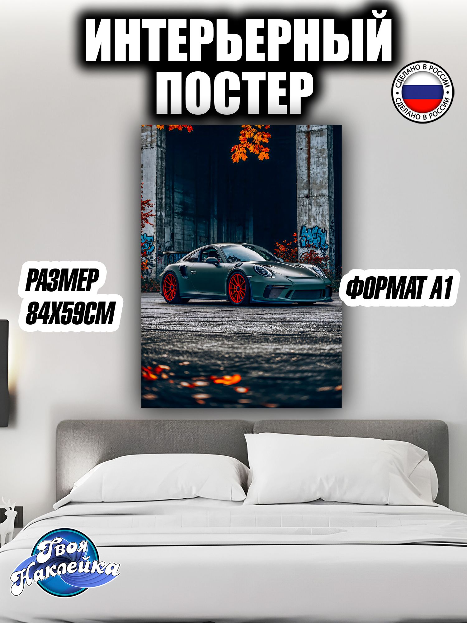 Постер на стену интерьерный 84x59 Порше 911