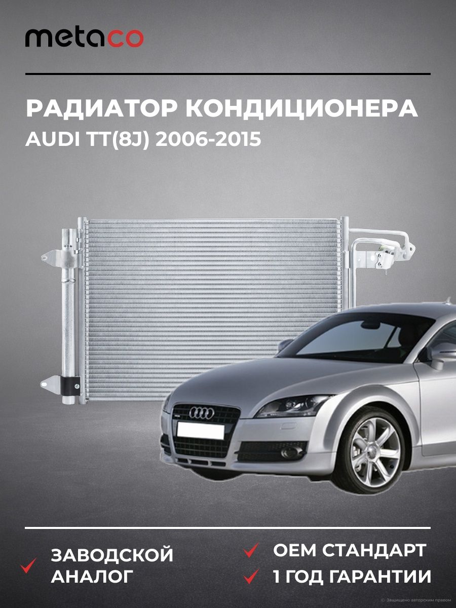 Радиатор кондиционера METACO 8012002 Ауди TT Audi TT 2006-2015
