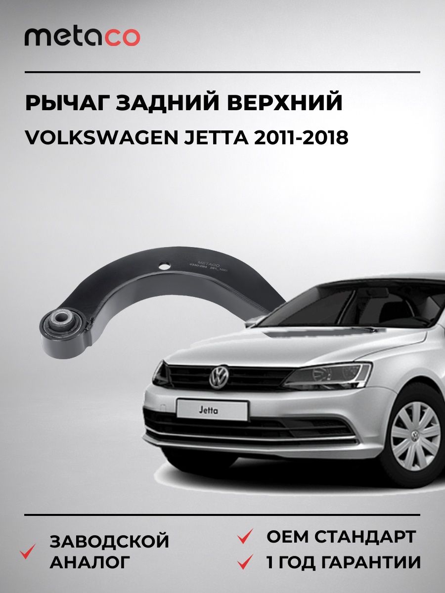 Рычаг задний верхний METACO 4330094 Фольксваген Джетта VOLKSWAGEN JETTA 2011-2018