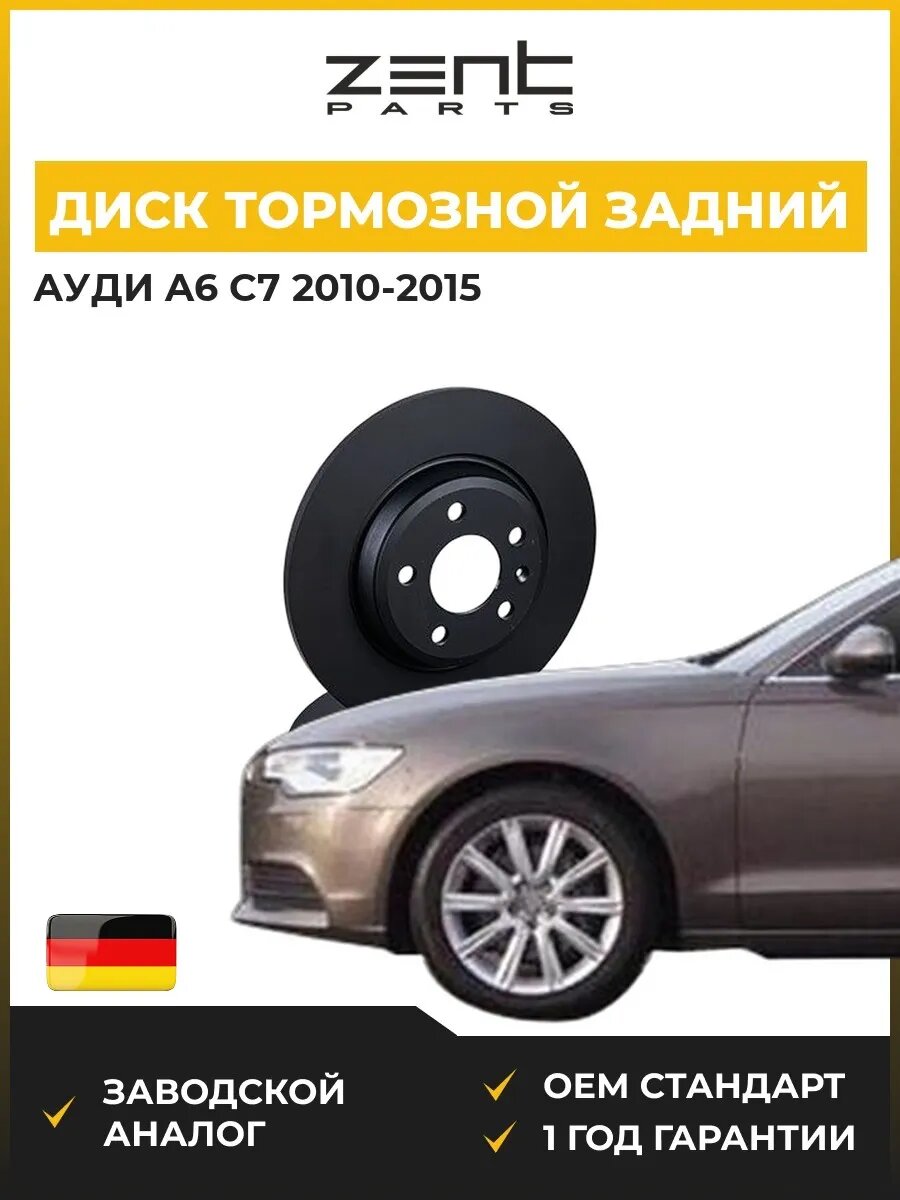 Диск тормозной задний Zentparts Z06030 Ауди A6 C7 Audi A6 C7 2010-2015